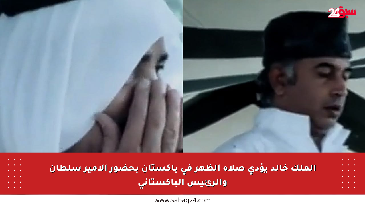 الملك خالد يؤدي صلاة الظهر في باكستان بحضور الأمير سلطان والرئيس الباكستاني